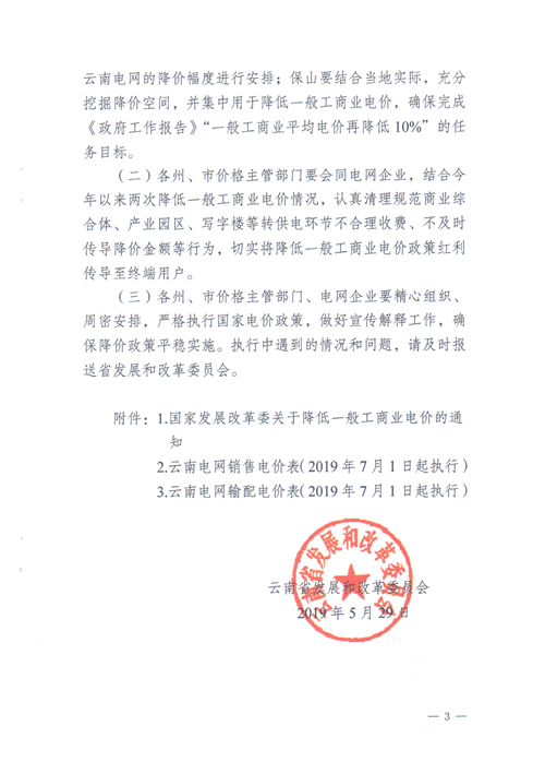云南第二次降電價 一般工商業(yè)銷售電價降低8.7分/千瓦時！