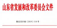 山東第二次降電價(jià)：工商業(yè)及其它用電類別單一制銷售電價(jià)和輸配電價(jià)最高降3.33分