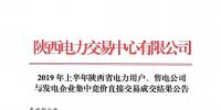 2019年上半年陜西電力用戶、售電公司與發(fā)電企業(yè)集中競(jìng)價(jià)直接交易結(jié)果：成交價(jià)格350.3元/兆瓦時(shí)
