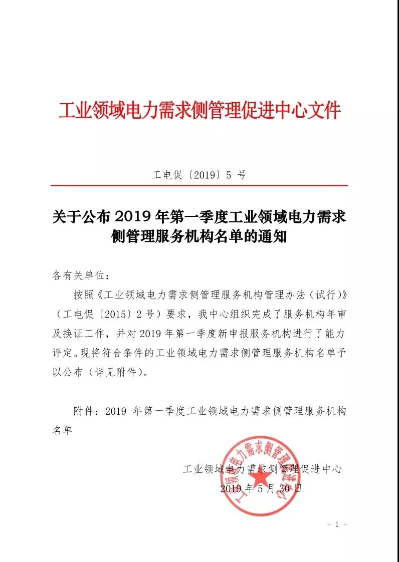 2019年第一季度工業(yè)領(lǐng)域電力需求側(cè)管理服務(wù)機(jī)構(gòu)名單