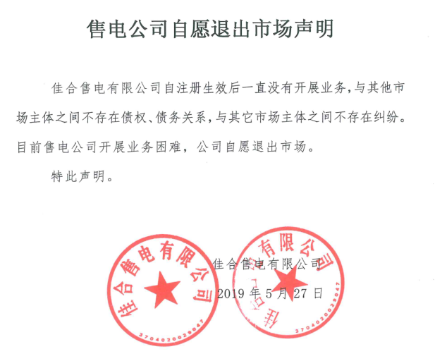 山東售電市場又見退市!佳合售電有限公司因開展業(yè)務困難自愿退市