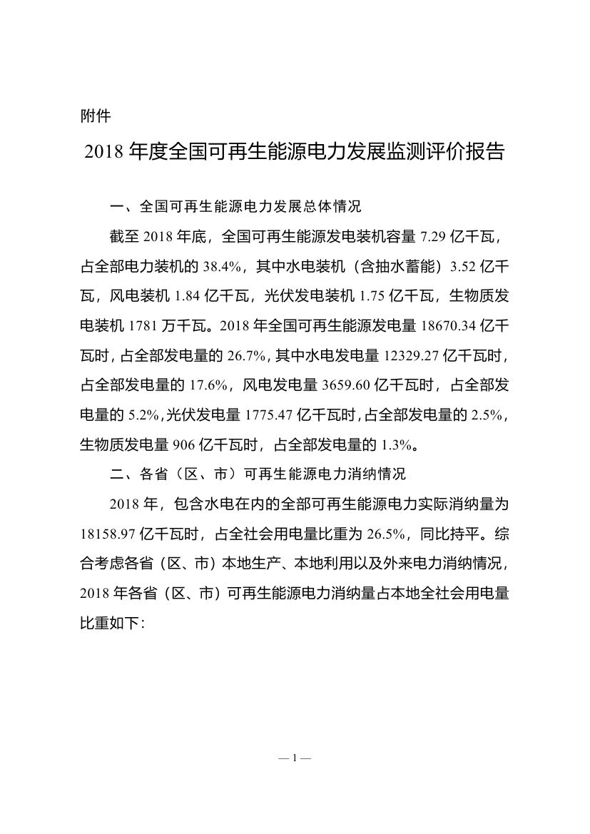 2018年度全國可再生能源電力發(fā)展監(jiān)測評價(jià)報(bào)告：可再生能源電力消納18158.97億千瓦時(shí)