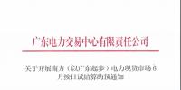 廣東6月20日開(kāi)展現(xiàn)貨按日試結(jié)算 現(xiàn)貨偏差率調(diào)整為100%