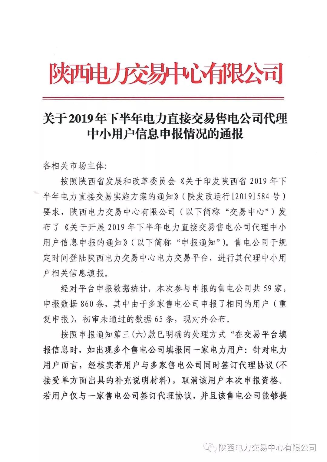 陜西2019年下半年電力直接交易售電公司代理中小用戶(hù)信息申報(bào) 65家未通過(guò)初審