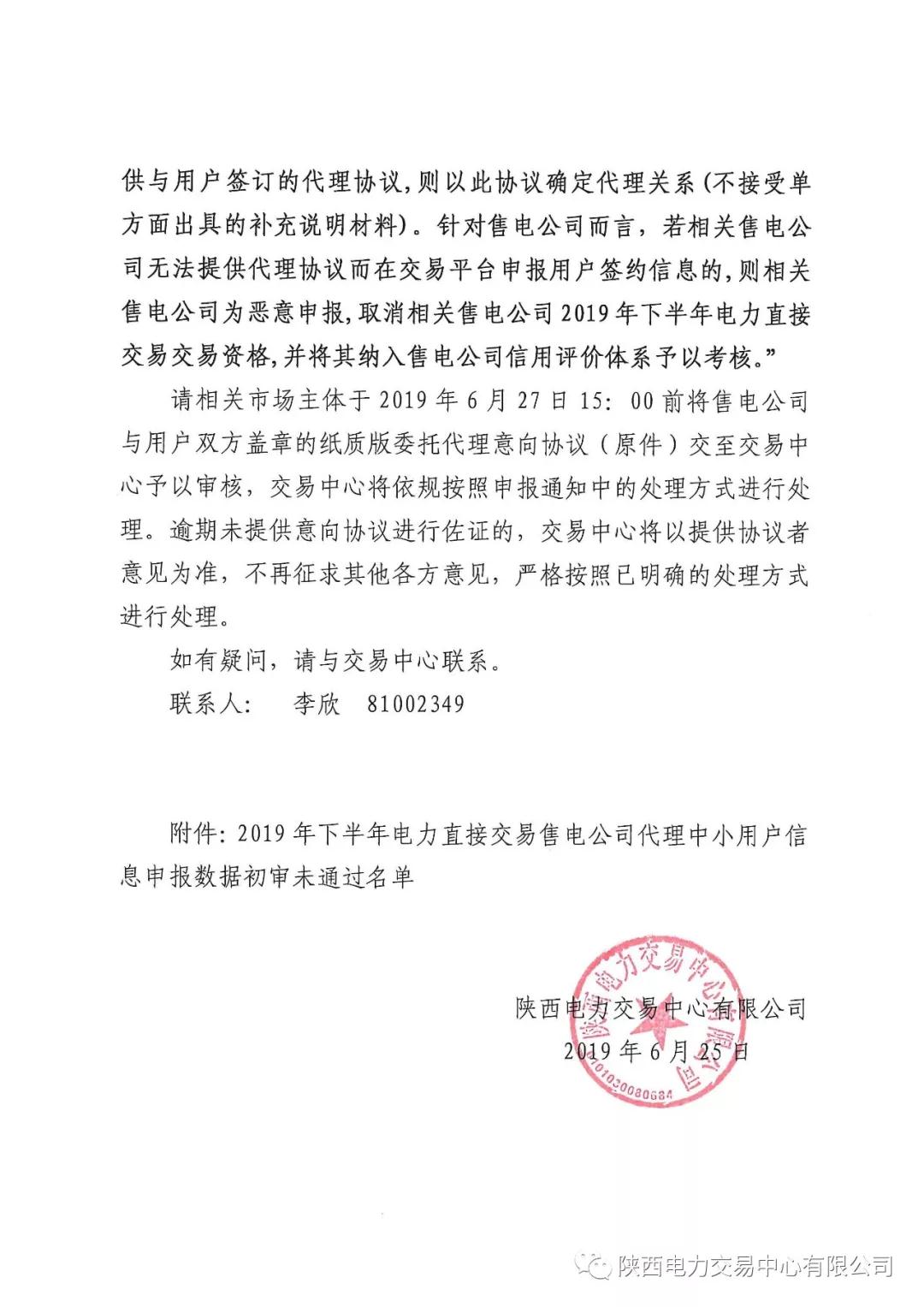 陜西2019年下半年電力直接交易售電公司代理中小用戶(hù)信息申報(bào) 65家未通過(guò)初審