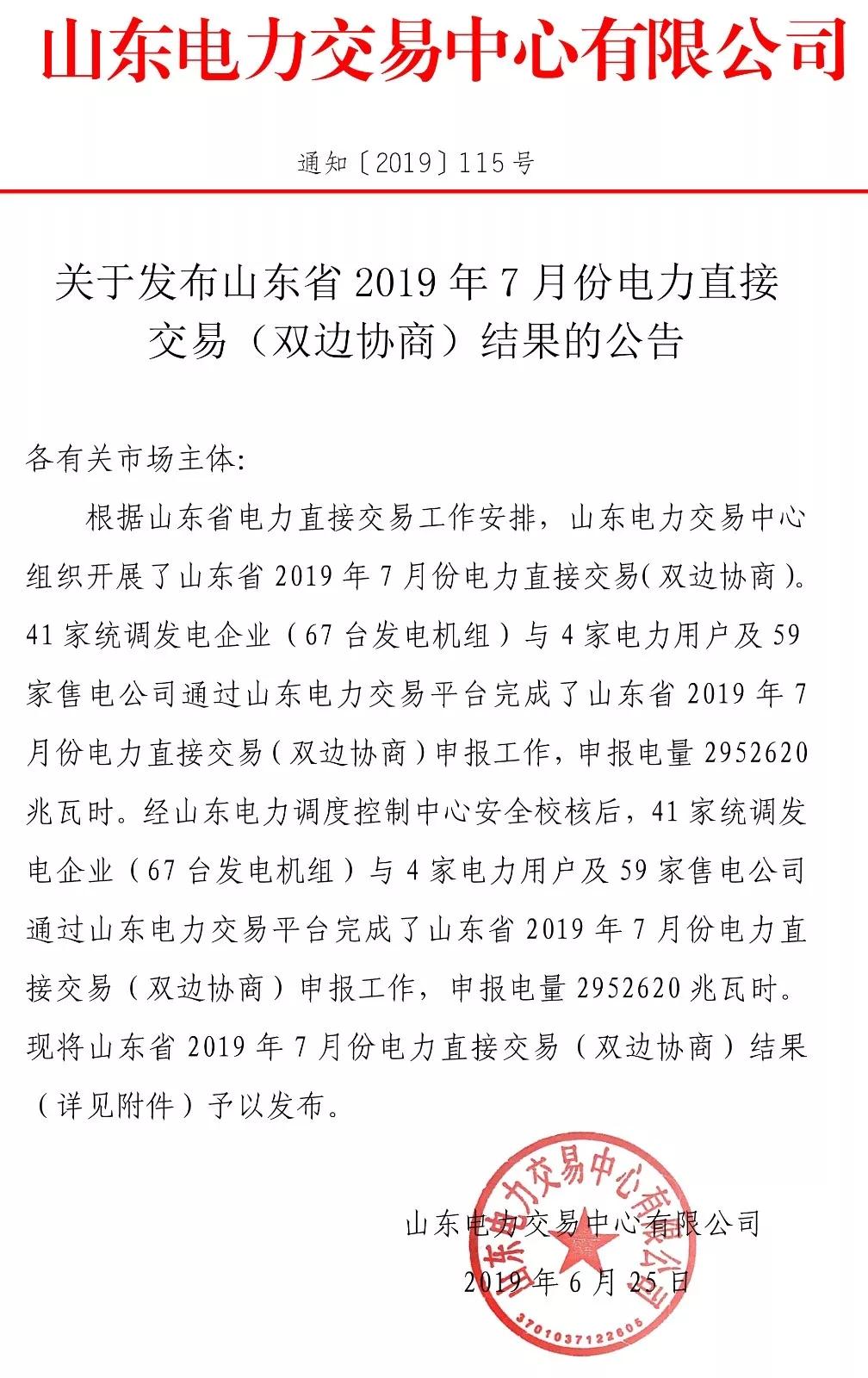 山東省2019年7月份電力直接交易(雙邊協(xié)商) 申報(bào)電量2952620兆瓦時(shí)