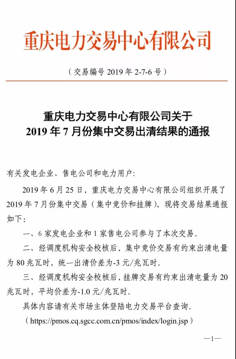 重慶2019年7月份集中交易出清結(jié)果:集中競價(jià)交易出清價(jià)差-3元/兆瓦時(shí)