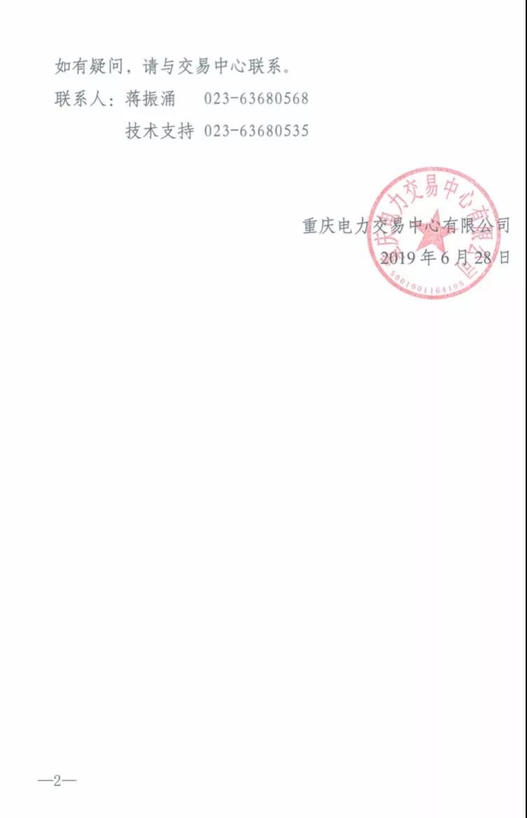 重慶2019年7月份集中交易出清結(jié)果:集中競價(jià)交易出清價(jià)差-3元/兆瓦時(shí)