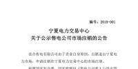 寧夏電力交易中心：1家售電公司擬退出電力市場