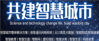 新聞-2020第十一屆南京智慧城市技術(shù)與應(yīng)用產(chǎn)品展覽會
