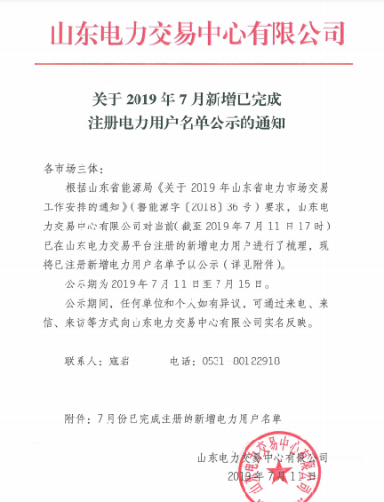 1327家！山東公示7月新增已完成注冊(cè)電力用戶名單