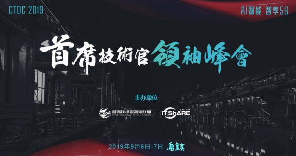 烏鎮(zhèn)，CTDC2019第三屆首席技術(shù)官領(lǐng)袖峰會(huì)蓄意待發(fā)