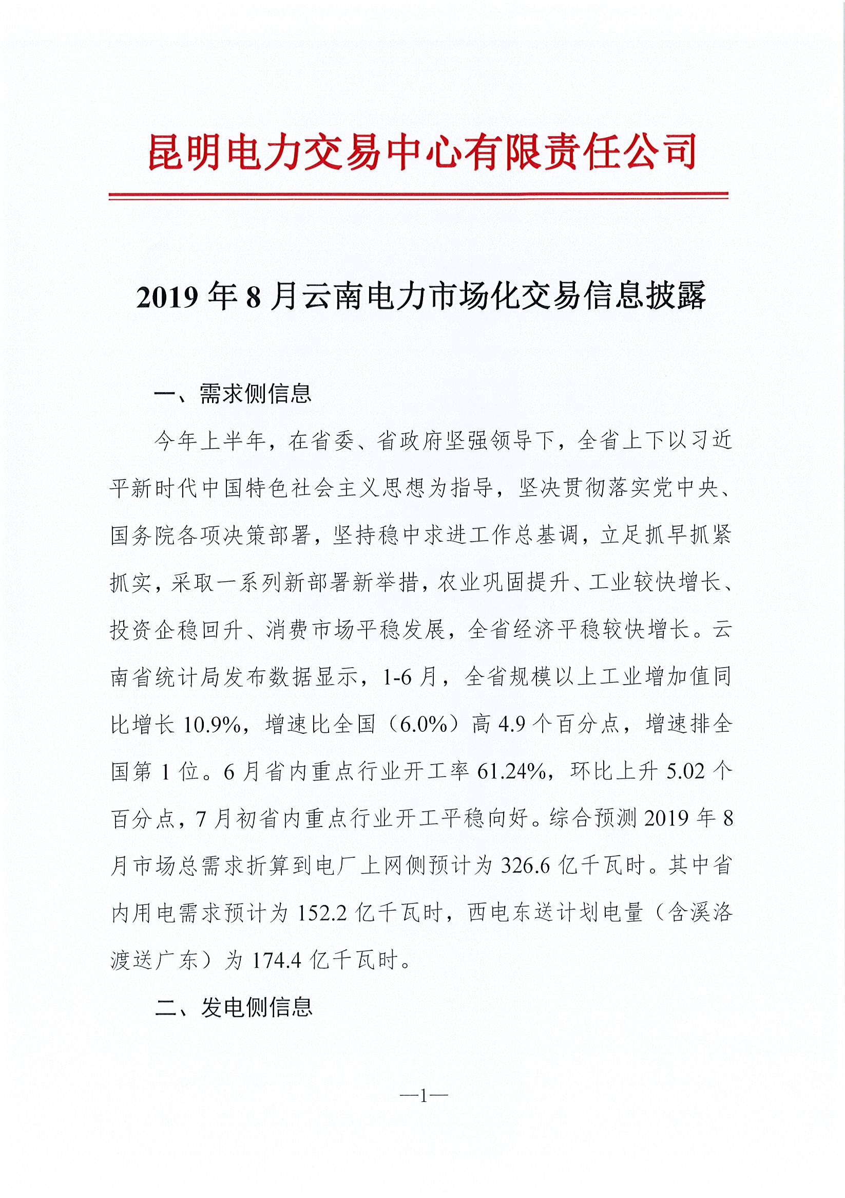 2019年8月云南電力市場化交易信息披露