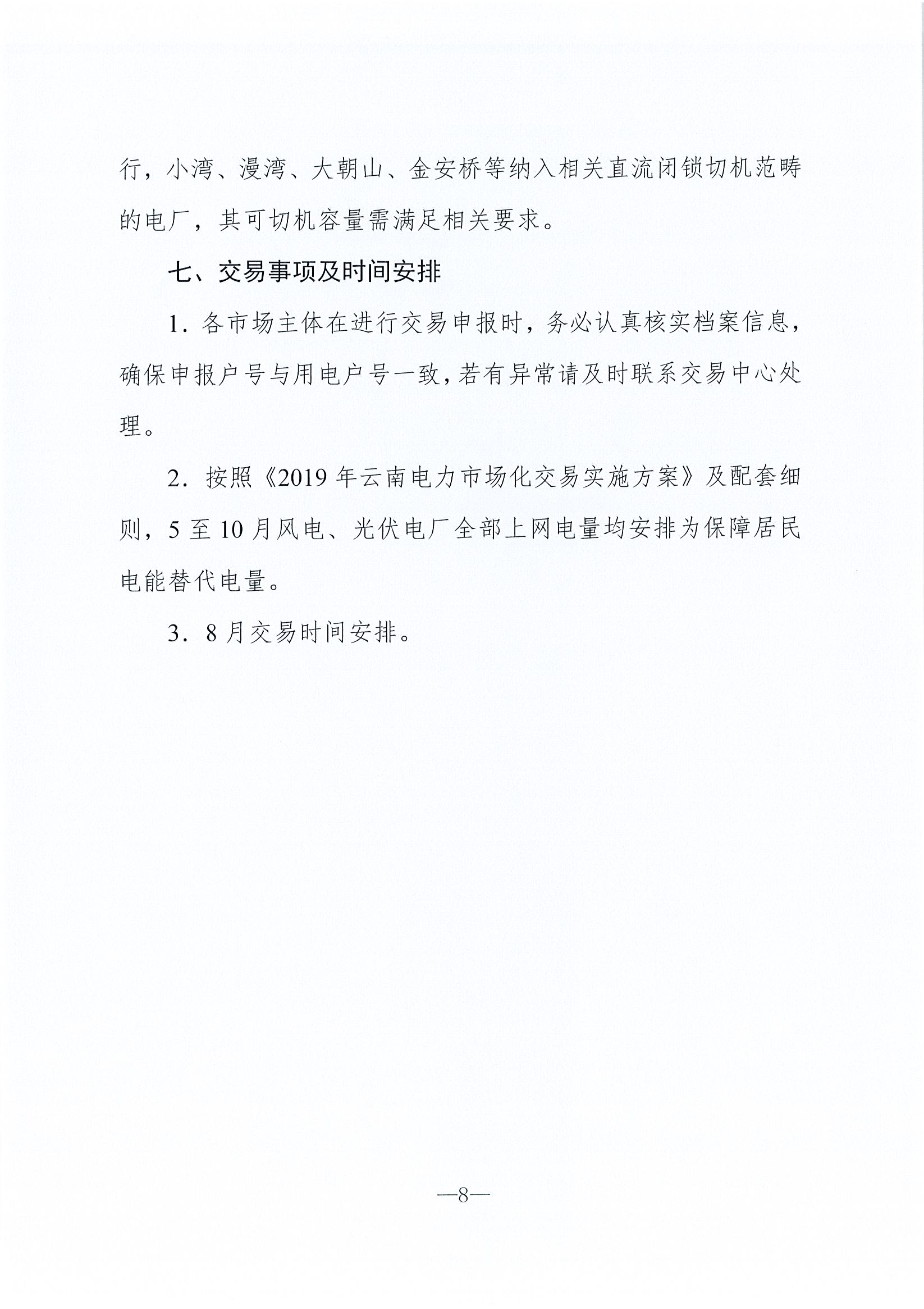 2019年8月云南電力市場化交易信息披露