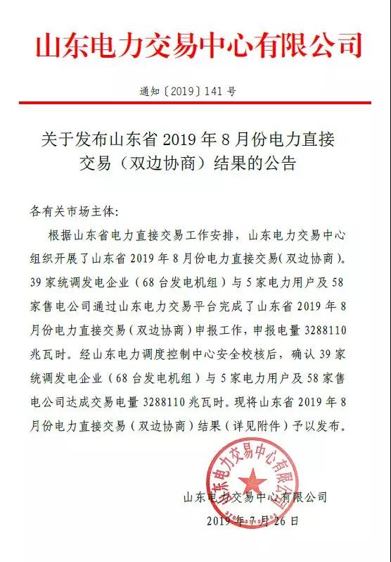 山東2019年8月電力直接交易(雙邊協(xié)商)結(jié)果:成交電量3288110兆瓦時