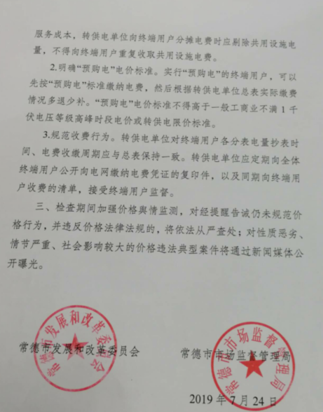 常德發(fā)布《關(guān)于落實轉(zhuǎn)供電環(huán)節(jié)電價政策的提醒告誡書》:明確“預(yù)購電”電價標(biāo)準(zhǔn)
