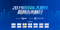 “數智創(chuàng)未來”——2019醫(yī)藥大健康數智未來峰會在滬成功舉行