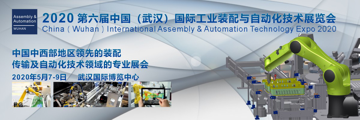 國際工業(yè)裝配與自動化技術展覽會2020 中國（武漢）（Assembly & Automation Wuhan）
