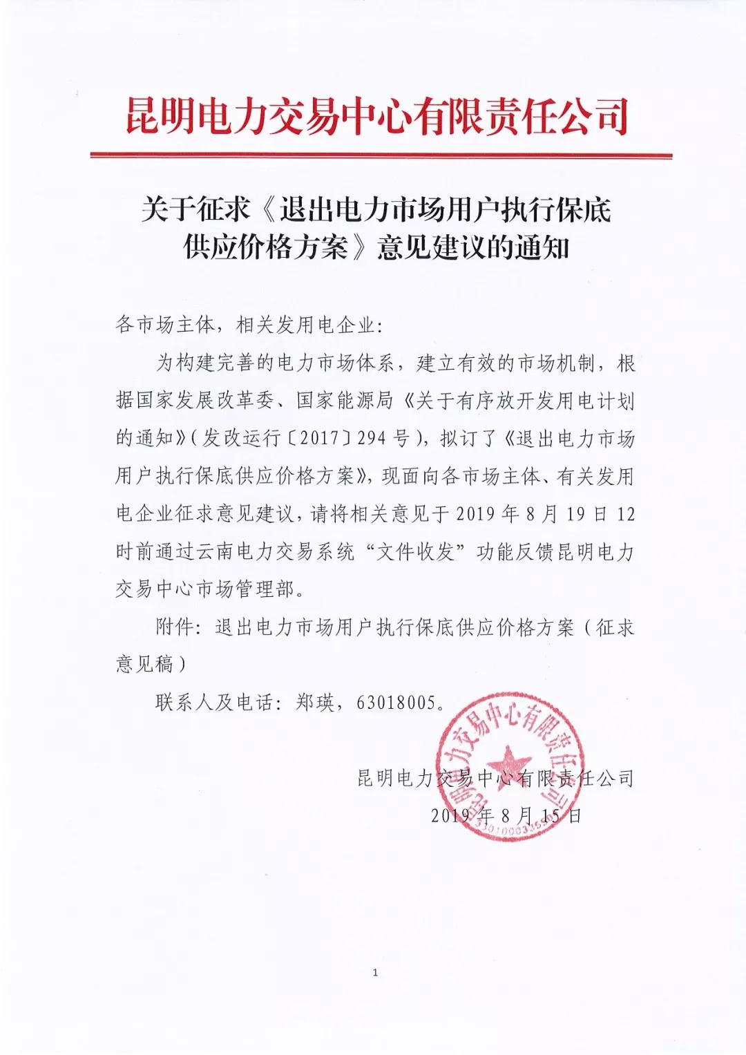 昆明電力交易中心:自愿退出市場(chǎng)的電力用戶執(zhí)行1.2倍作為保底供應(yīng)價(jià)格