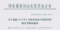 山東免除2019年8月份電力直接交易偏差考核