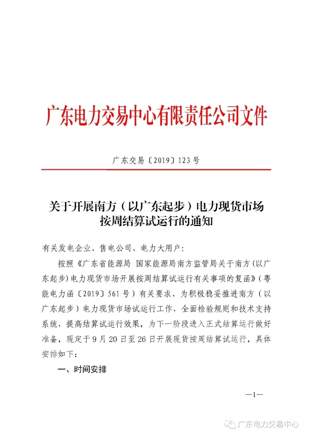 廣東電力交易中心:南方(以廣東起步)電力現(xiàn)貨市場(chǎng)開(kāi)始按周結(jié)算試運(yùn)行