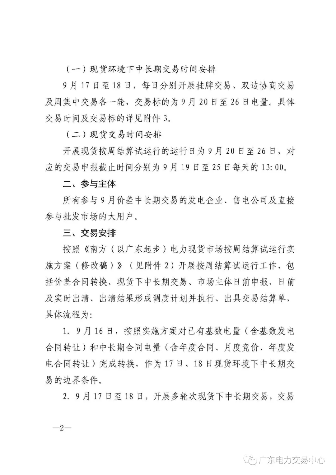 廣東電力交易中心:南方(以廣東起步)電力現(xiàn)貨市場(chǎng)開(kāi)始按周結(jié)算試運(yùn)行