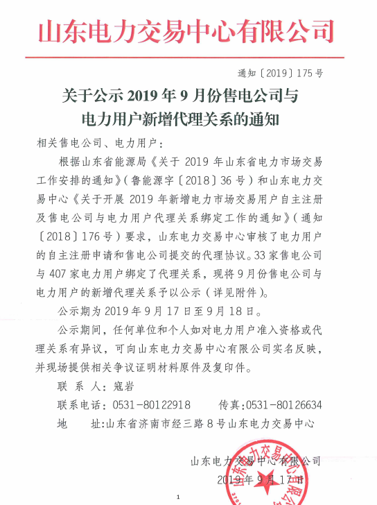 山東電力交易中心:2019年9月份售電公司與電力用戶新增代理關(guān)系(附詳細(xì)名單)