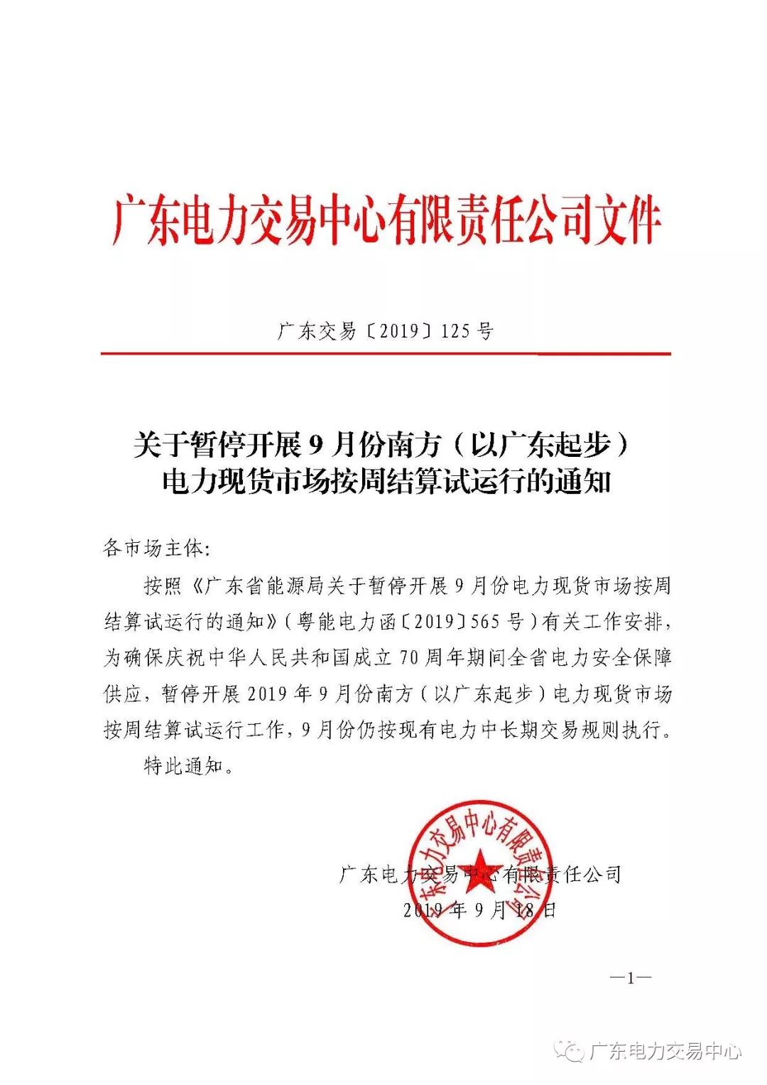 廣東暫停9月份電力現(xiàn)貨市場(chǎng)按周結(jié)算試運(yùn)行