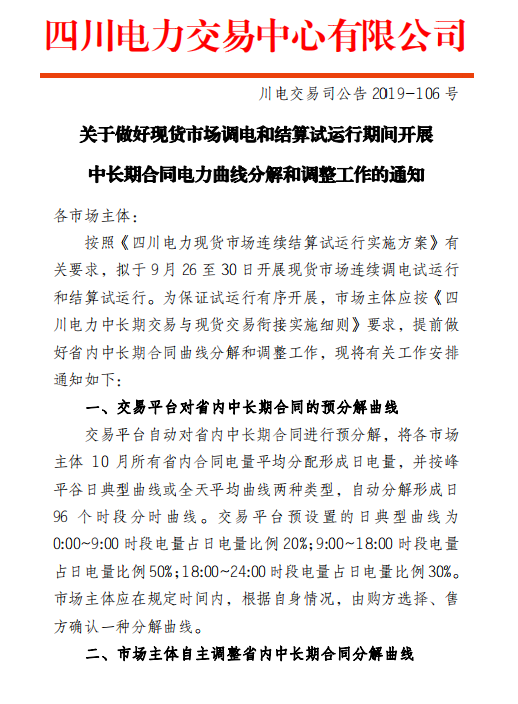 四川電力交易中心擬于9月26日-30日開展現(xiàn)貨市場結(jié)算試運行