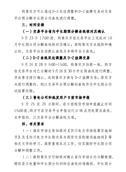 四川電力交易中心擬于9月26日-30日開展現(xiàn)貨市場結(jié)算試運行