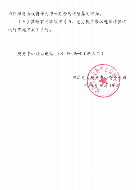 四川電力交易中心擬于9月26日-30日開展現(xiàn)貨市場結(jié)算試運行