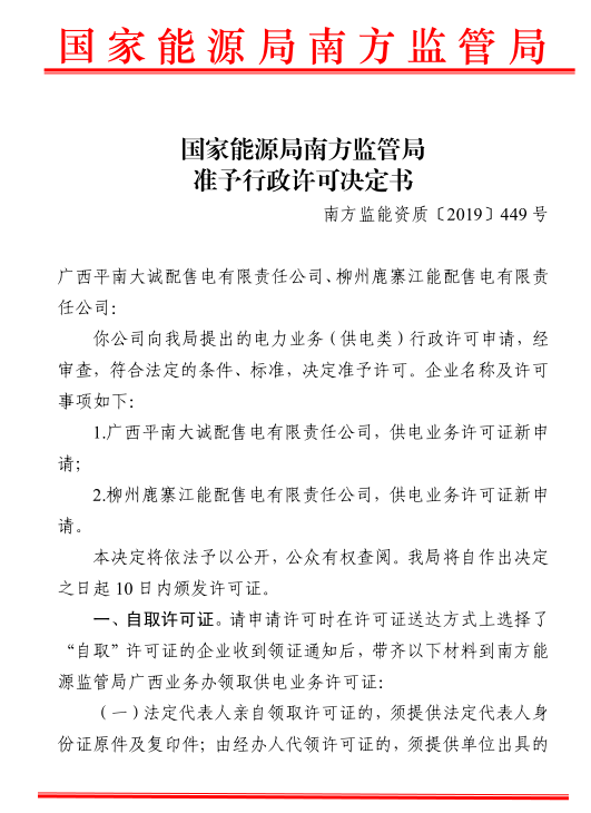 南方能監(jiān)局準(zhǔn)予轄區(qū)內(nèi)兩家配售電公司電力業(yè)務(wù)許可證（供電類）