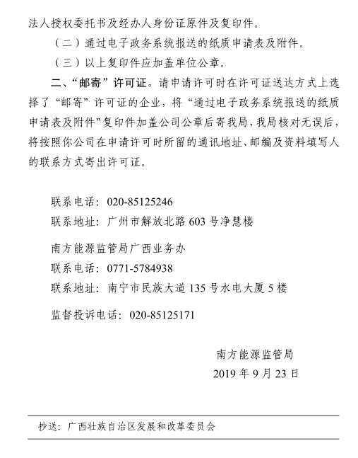 南方能監(jiān)局準(zhǔn)予轄區(qū)內(nèi)兩家配售電公司電力業(yè)務(wù)許可證（供電類）