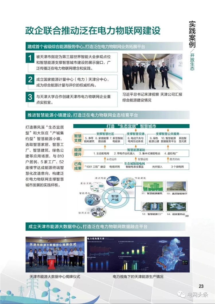 泛在電力物聯(lián)網(wǎng)建設(shè)典型實(shí)踐案例