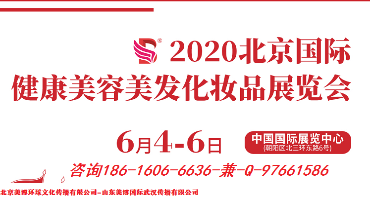 2020年北京6月國際美博會(huì)