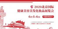 2020年北京美博會(huì)時(shí)間、地點(diǎn)