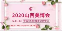 2020年太原美博會時間、地點