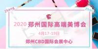 2020年鄭州美博會時間、地點