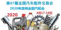 2020年昆明全國汽配會時間、地點