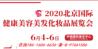 2020年北京6月國際美博會