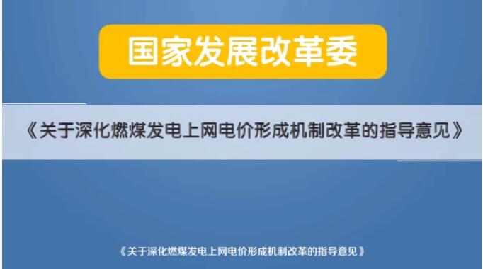 深化電價(jià)市場化改革后 煤電價(jià)格咋形成？