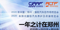 2020年鄭州汽車后市場博覽會時間、地點