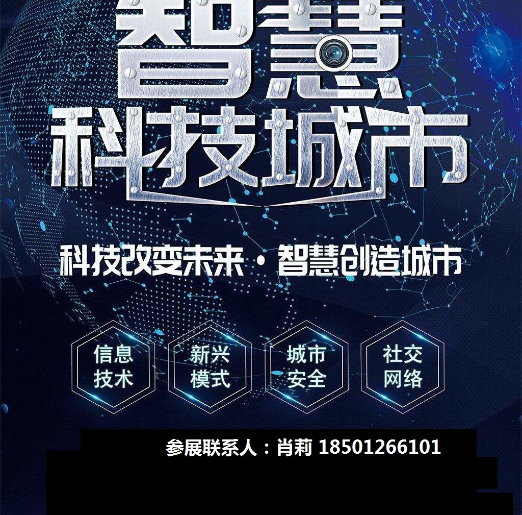 2020第十二屆亞洲（北京）國(guó)際智慧城市技術(shù)與應(yīng)用產(chǎn)品展覽會(huì) 