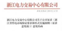 新規(guī)！浙江擬按售電企業(yè)資產(chǎn)總額繳納保函 最高2000萬(wàn)