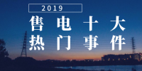 2019年度售電市場十大熱門事件