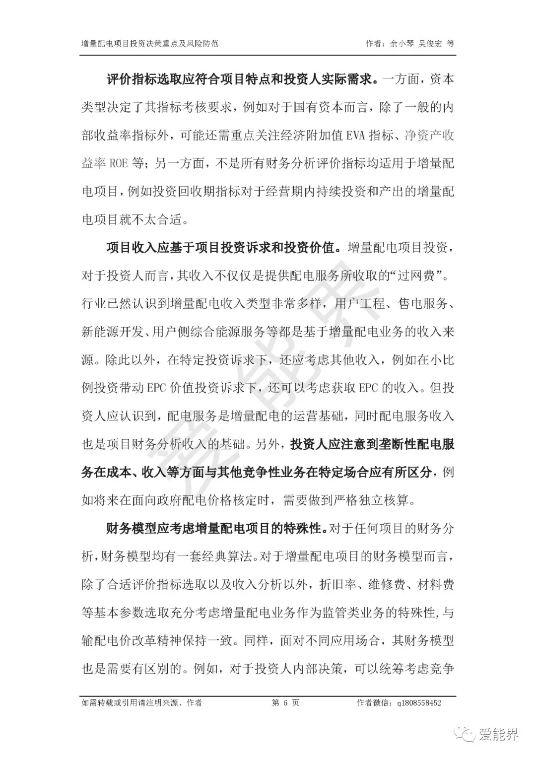 如何做好增量配電投資決策——投資決策重點與風險防范