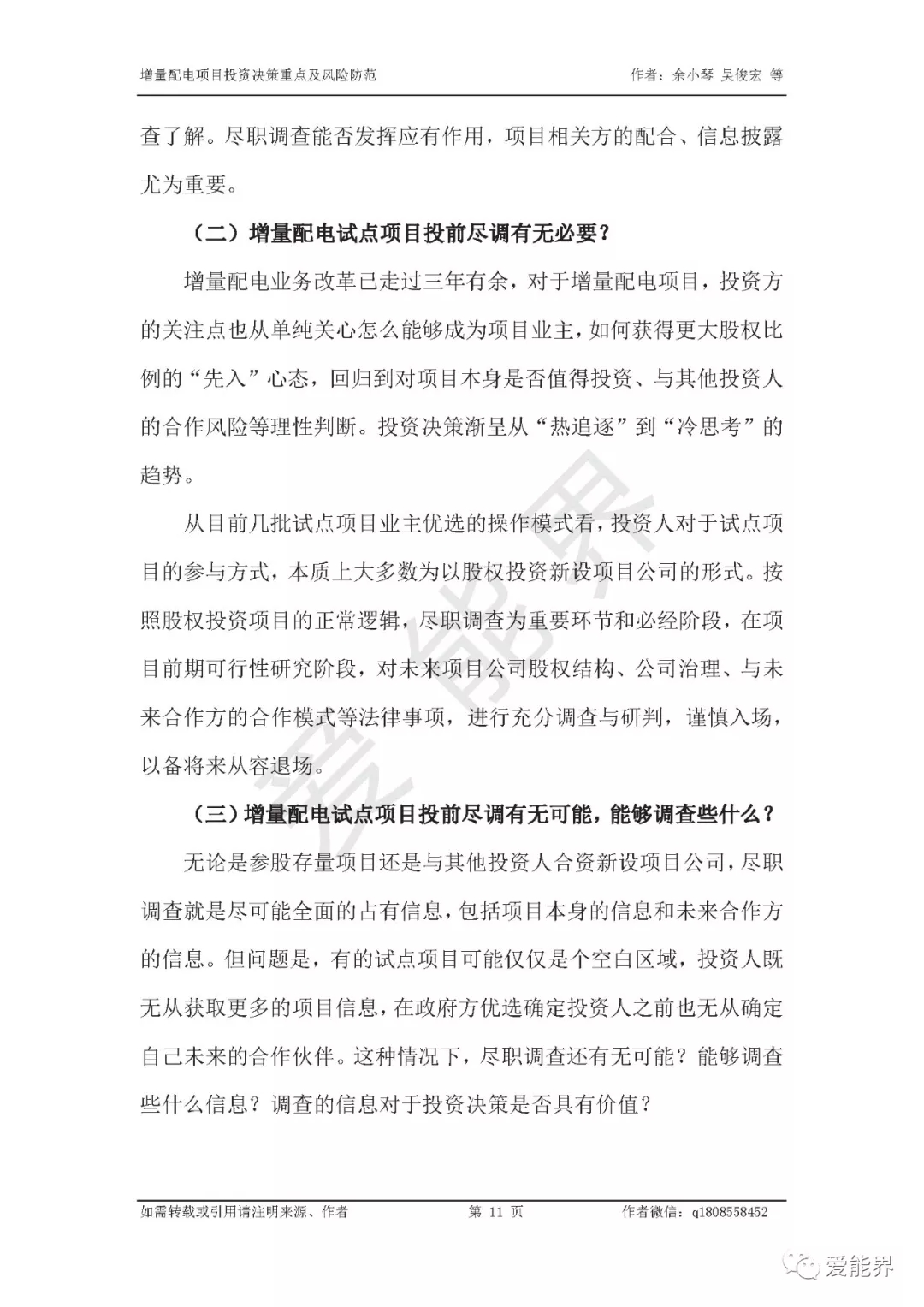 如何做好增量配電投資決策——投資決策重點與風險防范