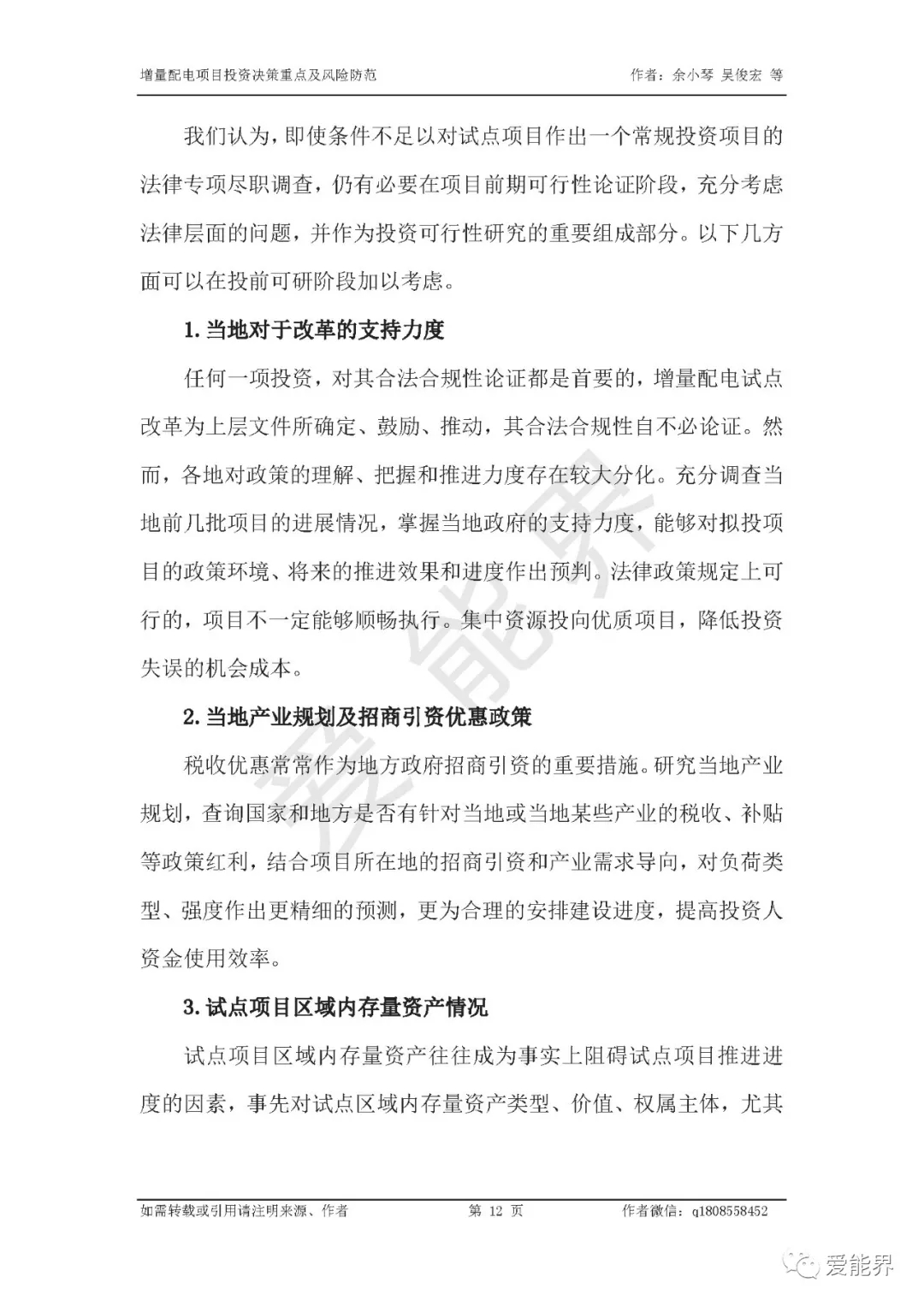 如何做好增量配電投資決策——投資決策重點與風險防范