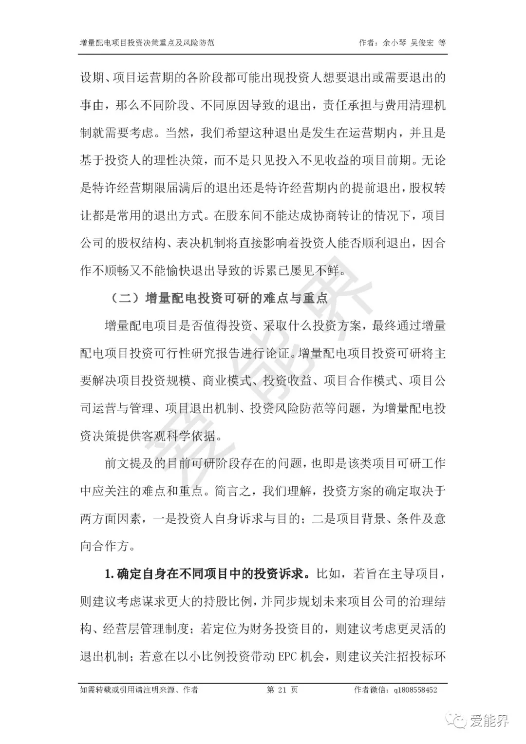 如何做好增量配電投資決策——投資決策重點與風(fēng)險防范