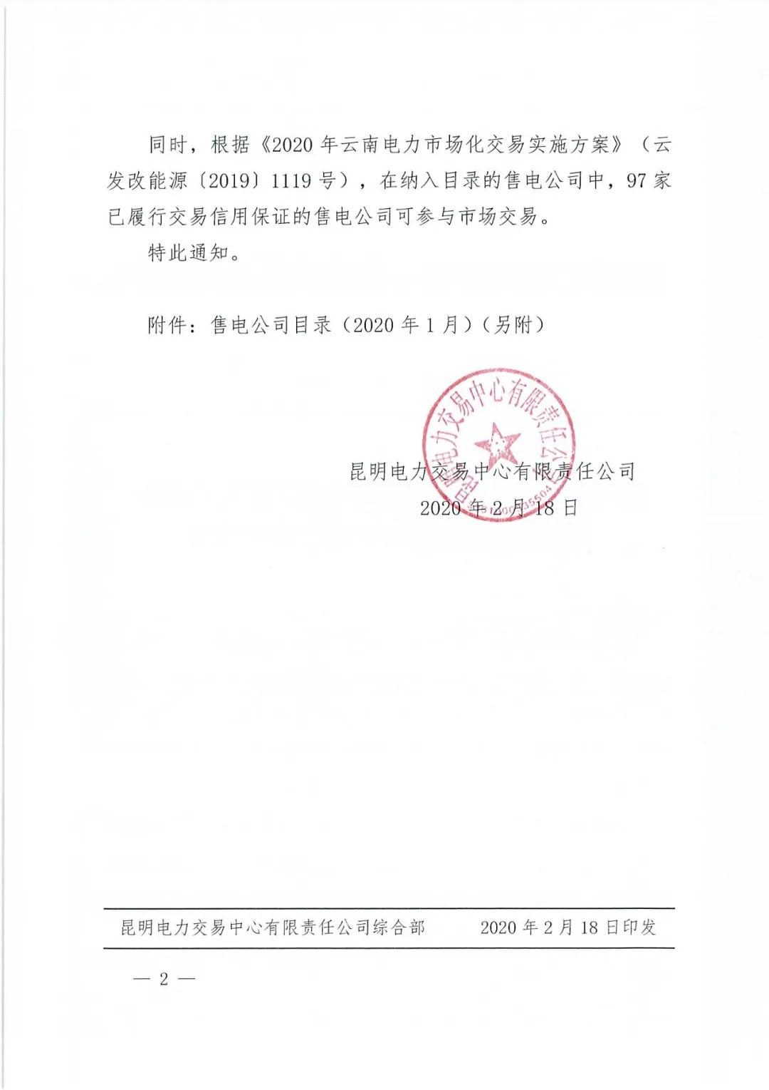 昆明售電公司注冊共143家，截止2020年1月昆明電力交易中心公布